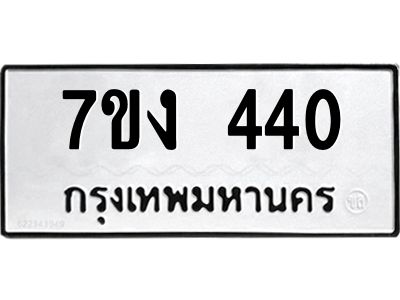 รับจองทะเบียนรถ 440 หมวดใหม่ 7ขง 440 ทะเบียนมงคล ผลรวมดี 19