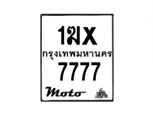 รับจองทะเบียนรถมอเตอร์ไซค์ 1ฆx  7777 – หมวดใหม่สวยถูกใจ
