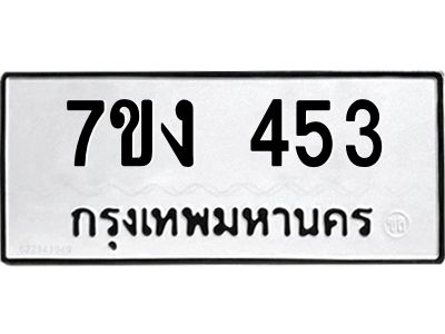 รับจองทะเบียนรถ 453 หมวดใหม่ 7ขง 453 ทะเบียนมงคล ผลรวมดี 23