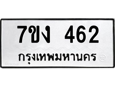 รับจองทะเบียนรถ 462 หมวดใหม่ 7ขง 462 ทะเบียนมงคล ผลรวมดี 23