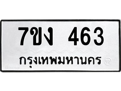 รับจองทะเบียนรถ 463 หมวดใหม่ 7ขง 463 ทะเบียนมงคล ผลรวมดี 24