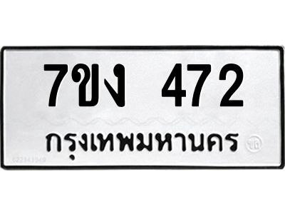 รับจองทะเบียนรถ 472 หมวดใหม่ 7ขง 472 ทะเบียนมงคล ผลรวมดี 24