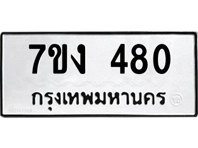 รับจองทะเบียนรถ 480 หมวดใหม่ 7ขง 480 ทะเบียนมงคล ผลรวมดี 23