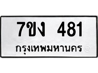 รับจองทะเบียนรถ 481 หมวดใหม่ 7ขง 481 ทะเบียนมงคล ผลรวมดี 24
