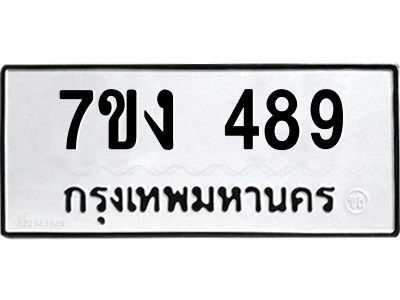 รับจองทะเบียนรถ 489 หมวดใหม่ 7ขง 489 ทะเบียนมงคล ผลรวมดี 32