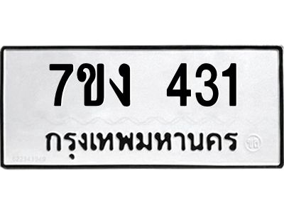 รับจองทะเบียนรถ 431 หมวดใหม่ 7ขง 431 ทะเบียนมงคล ผลรวมดี 19