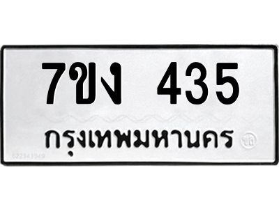รับจองทะเบียนรถ 435 หมวดใหม่ 7ขง 435 ทะเบียนมงคล ผลรวมดี 23