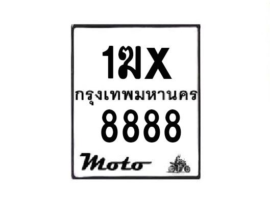 รับจองทะเบียนรถมอเตอร์ไซค์ 1ฆx  8888– หมวดใหม่สวยถูกใจ