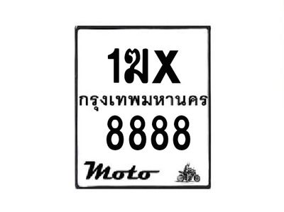 รับจองทะเบียนรถมอเตอร์ไซค์ 1ฆx  8888– หมวดใหม่สวยถูกใจ