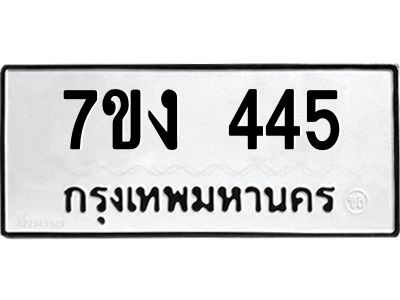 รับจองทะเบียนรถ 445 หมวดใหม่ 7ขง 445 ทะเบียนมงคล ผลรวมดี 24