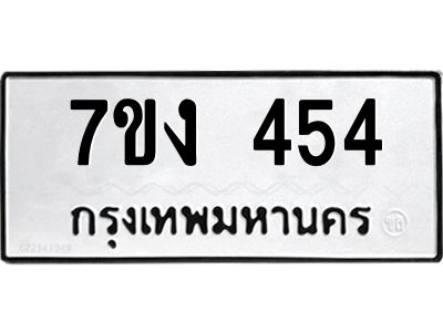 รับจองทะเบียนรถ 454 หมวดใหม่ 7ขง 454 ทะเบียนมงคล ผลรวมดี 24