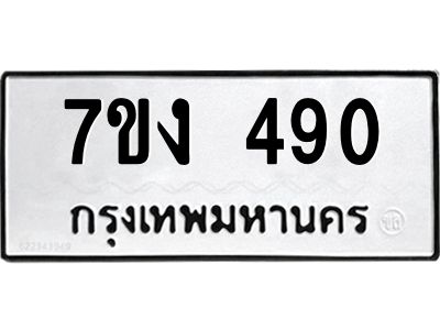 รับจองทะเบียนรถ 490 หมวดใหม่ 7ขง 490 ทะเบียนมงคล ผลรวมดี 24