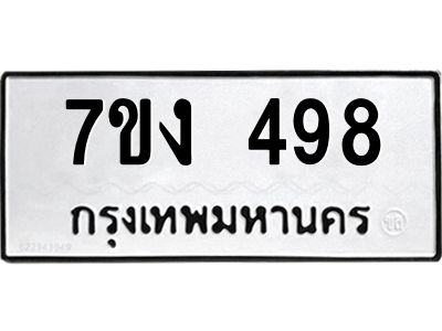 รับจองทะเบียนรถ 498 หมวดใหม่ 7ขง 498 ทะเบียนมงคล ผลรวมดี 32