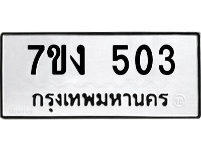 รับจองทะเบียนรถ 503 หมวดใหม่ 7ขง 503 ทะเบียนมงคล ผลรวมดี 19