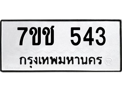 รับจองทะเบียนรถ  543 หมวดใหม่ 7ขช  543 ทะเบียนมงคล ผลรวมดี 23