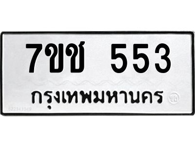 รับจองทะเบียนรถ  553 หมวดใหม่ 7ขช  553 ทะเบียนมงคล ผลรวมดี 24
