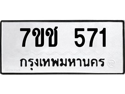 รับจองทะเบียนรถ  571 หมวดใหม่ 7ขช  571 ทะเบียนมงคล ผลรวมดี 24