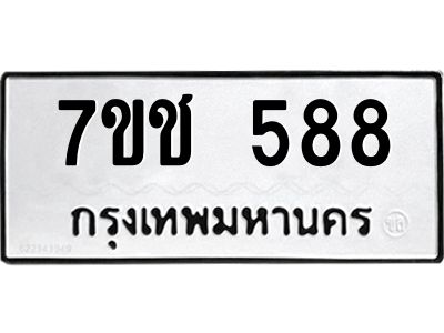 รับจองทะเบียนรถ  588 หมวดใหม่ 7ขช  588 ทะเบียนมงคล ผลรวมดี 32