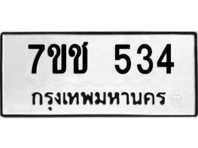 รับจองทะเบียนรถ  534 หมวดใหม่ 7ขช  534 ทะเบียนมงคล ผลรวมดี 23