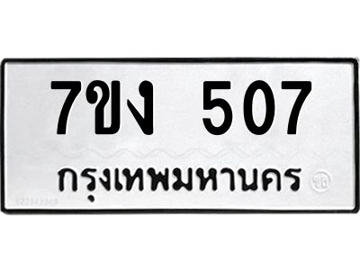 รับจองทะเบียนรถ 507 หมวดใหม่ 7ขง 507 ทะเบียนมงคล ผลรวมดี 23