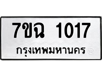 รับจองทะเบียนรถ 1017 หมวดใหม่  7ขฉ 1017 ทะเบียนมงคล  ผลรวมดี  23