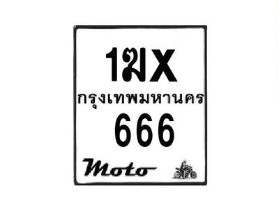 รับจองทะเบียนรถมอเตอร์ไซค์ 1ฆx  666 – หมวดใหม่สวยถูกใจ