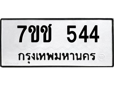 รับจองทะเบียนรถ  544 หมวดใหม่ 7ขช  544 ทะเบียนมงคล ผลรวมดี 24
