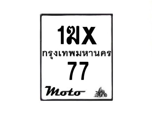 รับจองทะเบียนรถมอเตอร์ไซค์ 1ฆx  77 – หมวดใหม่สวยถูกใจ