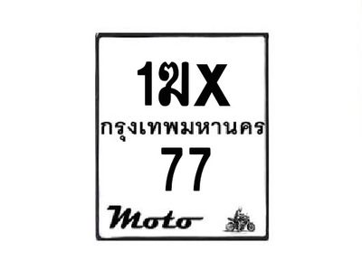 รับจองทะเบียนรถมอเตอร์ไซค์ 1ฆx  77 – หมวดใหม่สวยถูกใจ