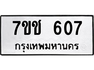 รับจองทะเบียนรถ  607 หมวดใหม่ 7ขช  607 ทะเบียนมงคล ผลรวมดี 24