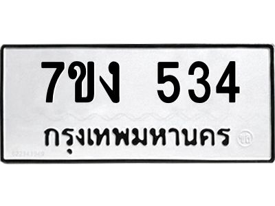 รับจองทะเบียนรถ 534 หมวดใหม่ 7ขง 534 ทะเบียนมงคล ผลรวมดี 23