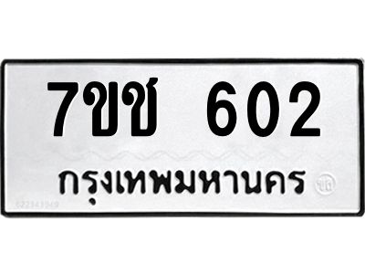 รับจองทะเบียนรถ  602 หมวดใหม่ 7ขช  602 ทะเบียนมงคล ผลรวมดี 19