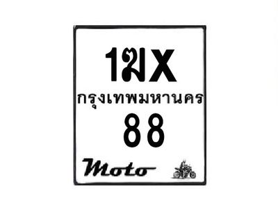 รับจองทะเบียนรถมอเตอร์ไซค์ 1ฆx  88 – หมวดใหม่สวยถูกใจ