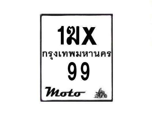 รับจองทะเบียนรถมอเตอร์ไซค์ 1ฆx  99– หมวดใหม่สวยถูกใจ