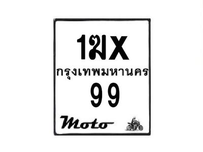 รับจองทะเบียนรถมอเตอร์ไซค์ 1ฆx  99– หมวดใหม่สวยถูกใจ