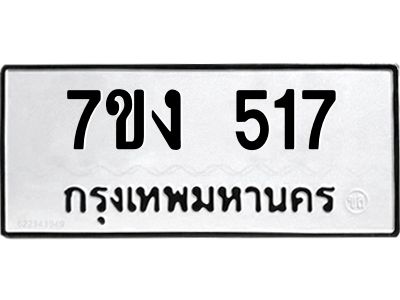 รับจองทะเบียนรถ 517 หมวดใหม่ 7ขง 517 ทะเบียนมงคล ผลรวมดี 24
