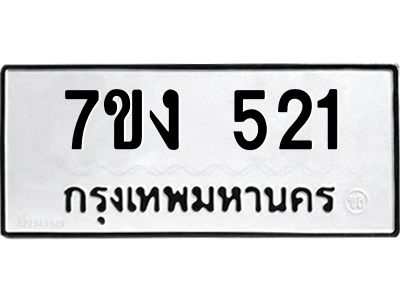 รับจองทะเบียนรถ 521 หมวดใหม่ 7ขง 521 ทะเบียนมงคล ผลรวมดี 19