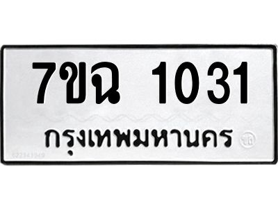 รับจองทะเบียนรถ 1031 หมวดใหม่  7ขฉ 1031 ทะเบียนมงคล  ผลรวมดี  19