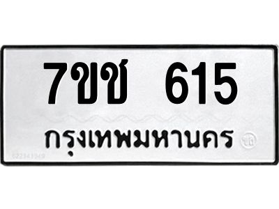 รับจองทะเบียนรถ  615 หมวดใหม่ 7ขช  615 ทะเบียนมงคล ผลรวมดี 23