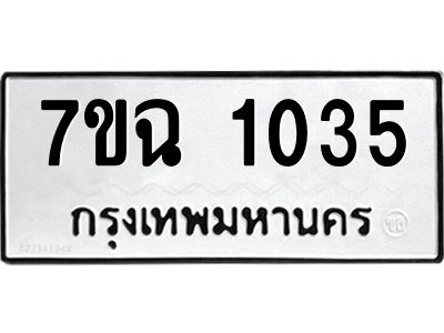 รับจองทะเบียนรถ 1035 หมวดใหม่  7ขฉ 1035 ทะเบียนมงคล  ผลรวมดี  23