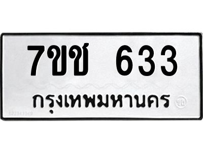 รับจองทะเบียนรถ  633 หมวดใหม่ 7ขช  633 ทะเบียนมงคล ผลรวมดี 23