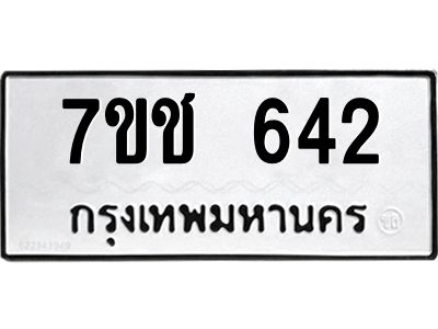 รับจองทะเบียนรถ  642 หมวดใหม่ 7ขช  642 ทะเบียนมงคล ผลรวมดี 23