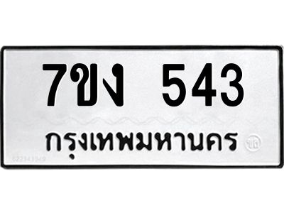 รับจองทะเบียนรถ 543 หมวดใหม่ 7ขง 543 ทะเบียนมงคล ผลรวมดี 23