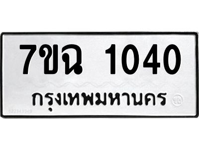 รับจองทะเบียนรถ 1040 หมวดใหม่  7ขฉ 1040 ทะเบียนมงคล  ผลรวมดี  19
