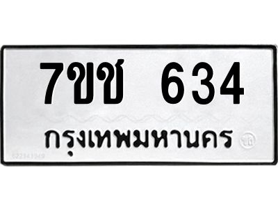 รับจองทะเบียนรถ  634 หมวดใหม่ 7ขช  634 ทะเบียนมงคล ผลรวมดี 24