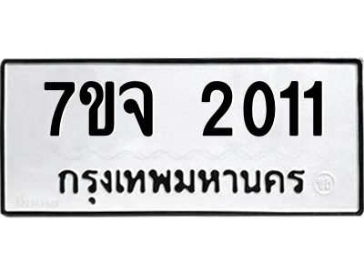 รับจองทะเบียนรถ 2011 หมวดใหม่ 7ขจ 2011 ทะเบียนมงคล ผลรวมดี 19