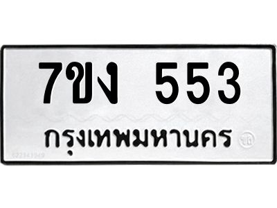 รับจองทะเบียนรถ 553 หมวดใหม่ 7ขง 553 ทะเบียนมงคล ผลรวมดี 24