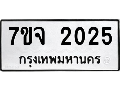 รับจองทะเบียนรถ 2025 หมวดใหม่ 7ขจ 2025 ทะเบียนมงคล ผลรวมดี 24