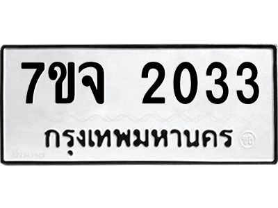 รับจองทะเบียนรถ 2033 หมวดใหม่ 7ขจ 2033 ทะเบียนมงคล ผลรวมดี 23
