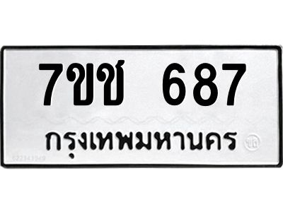 รับจองทะเบียนรถ  687 หมวดใหม่ 7ขช  687 ทะเบียนมงคล ผลรวมดี 32